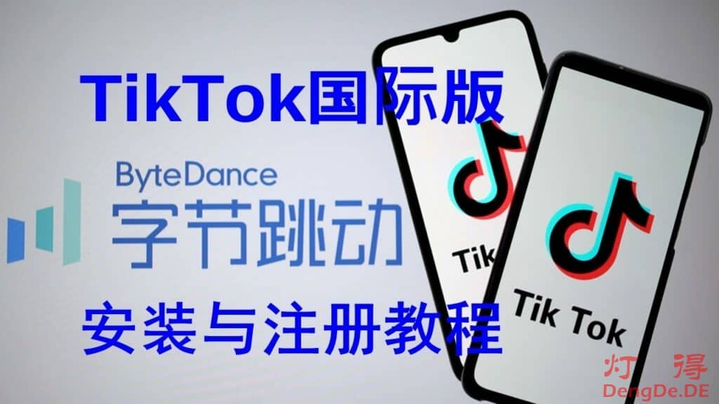 [Tiktok全攻略]2023年最新Android安卓手机安装TikTok国际版抖音和Tiktok注册账号的图文教程