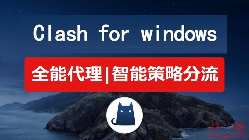 Clash for Windows 介绍、配置与使用教程及CFW中文汉化版下载