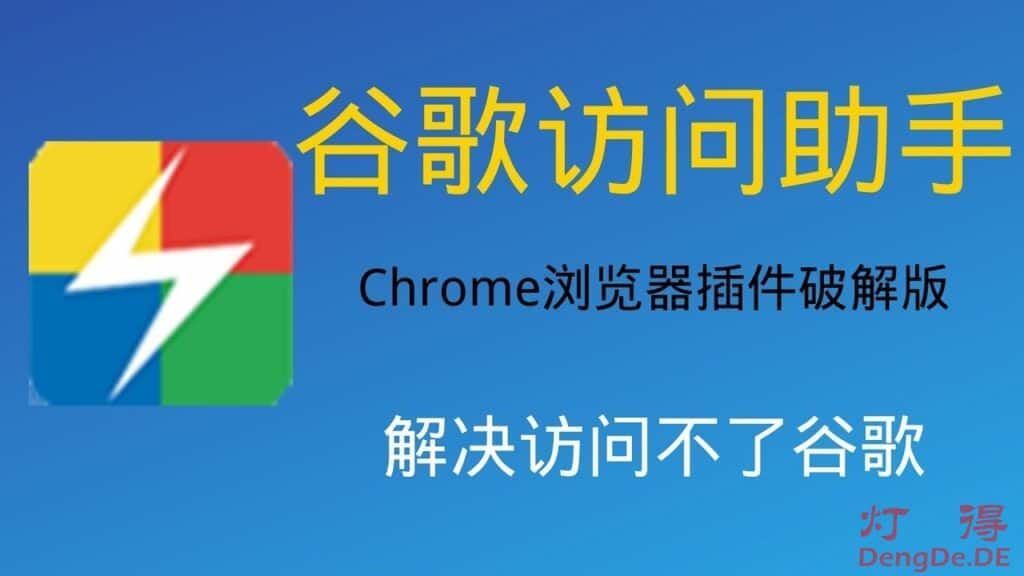 谷歌访问助手破解版 – 一款可以使用Google/Gmail/谷歌翻译/谷歌学术等谷歌服务的Chrome插件