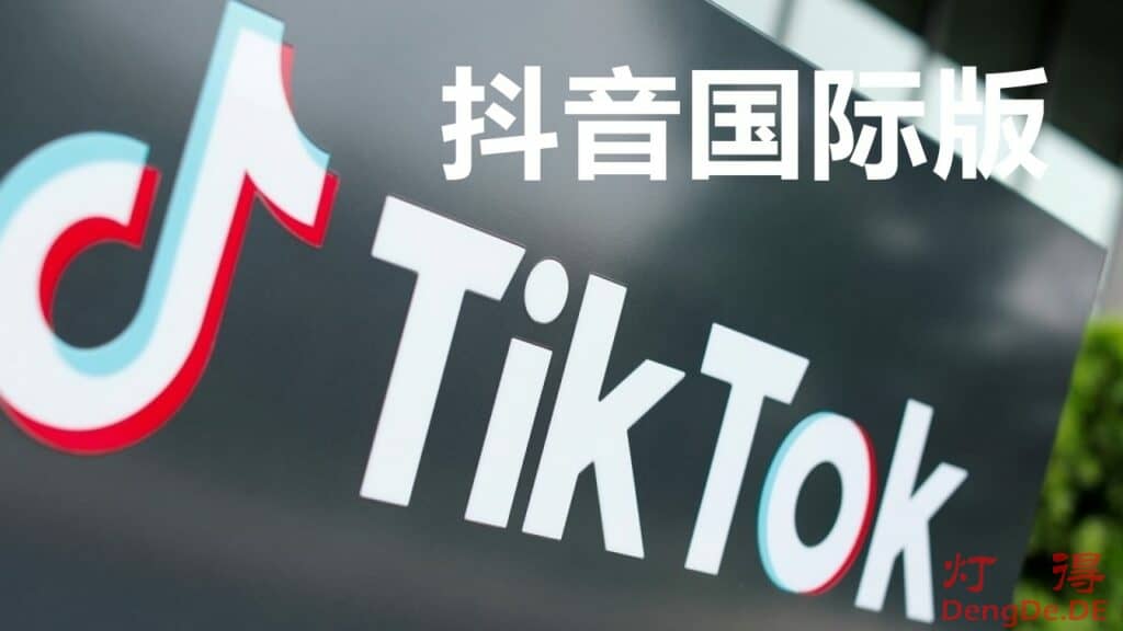 TikTok破解版免登录不拔卡抖音国际版海外版下载 | 完美去广告解除国家和地区封锁