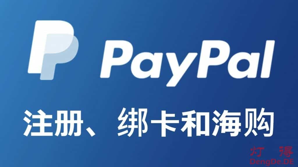 2023年最新的注册PayPal账户、绑定银行卡和海外购物的详细使用教程