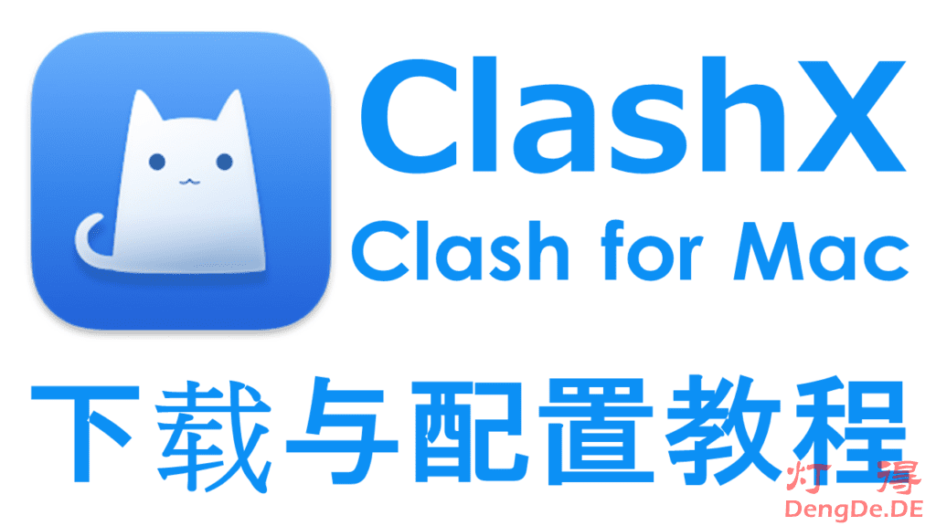 苹果Mac系统代理客户端哪个好？最牛逼的ClashX客户端下载与配置教程