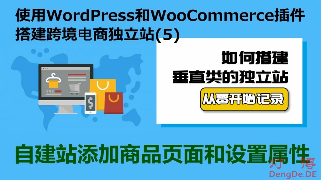 电商自建站怎么做？灯得手把手教您使用WordPress和WooCommerce搭建跨境电商独立站（5）